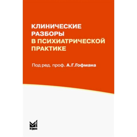 Психиатрия. Психопатология. Сексопатология, книга Клинические разборы в психиатрической практике заказать