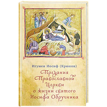 Жития русских святых, жизнеописания церковных деятелей, книга Предания Православной Церкви о жизни святого Иосифа Обручника заказать