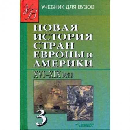 История отдельных зарубежных стран, книга Новая История стран Европы и Америки XVI-XIX века. В 3-х частях. Часть 3 заказать