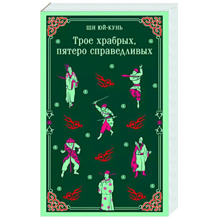 Зарубежная классика, книга Трое храбрых, пятеро справедливых заказать