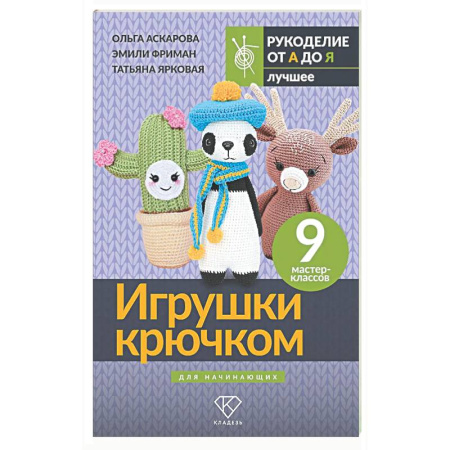 Мягкие игрушки. Куклы, книга Игрушки крючком для начинающих. 9 мастер-классов заказать