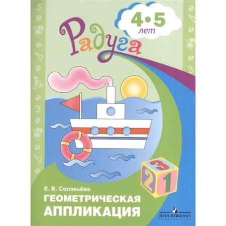 Математика. Алгебра. Геометрия, книга Геометрическая аппликация. Пособие для детей 4-5 лет заказать