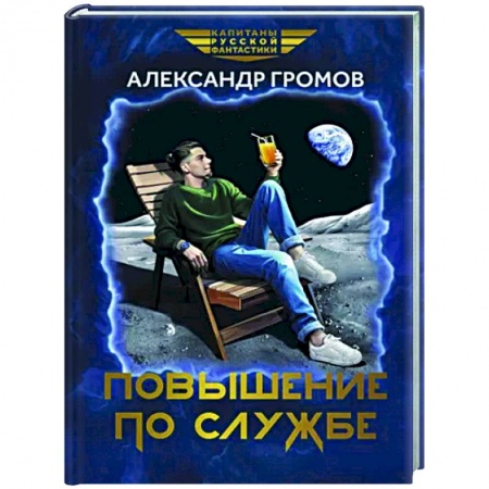 Боевая фантастика, книга Повышение по службе заказать