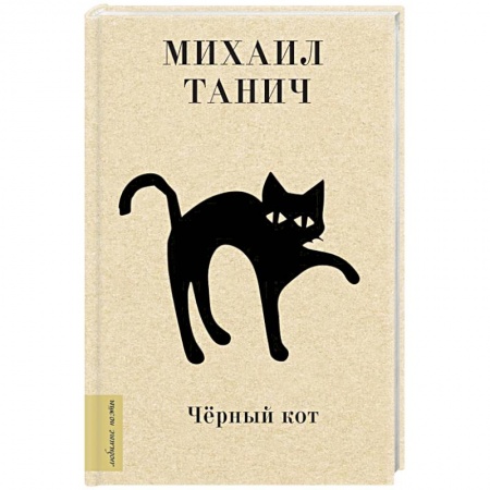 Русская поэзия, книга Чёрный кот заказать