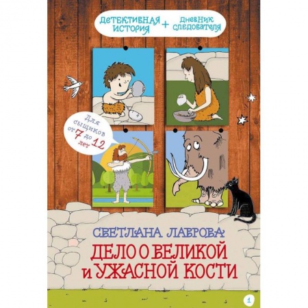 Приключения. Детективы, книга Дело о Великой и Ужасной Кости заказать