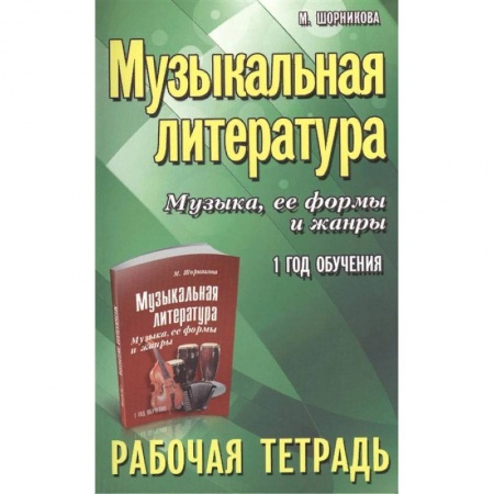 Книги, книга Музыкальная литература. Музыка, ее формы и жанры. 1 год обучения. Рабочая тетрадь заказать