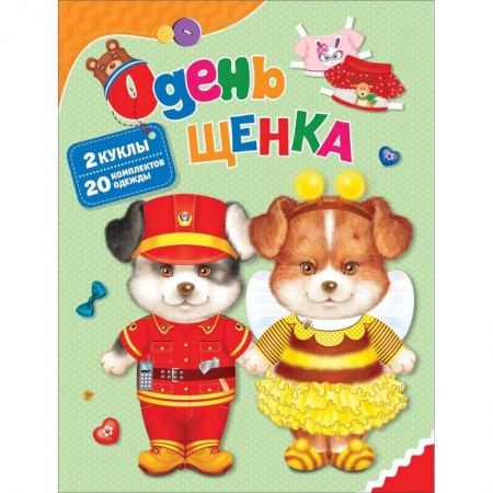 Оригами. Поделки из бумаги, книга Одень щенка заказать