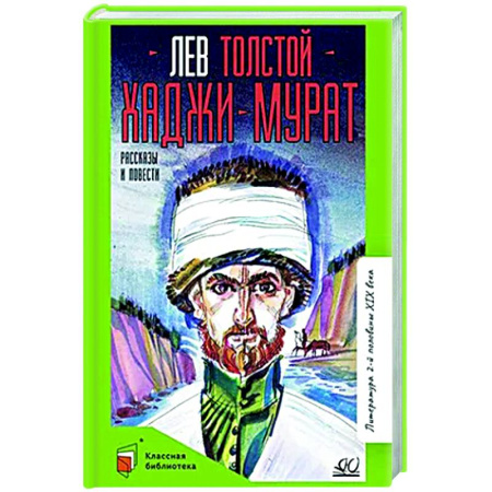 Русская классика для детей, книга Хаджи-Мурат. Рассказы и повести заказать