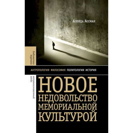 Всемирная история, книга Новое недовольство мемориальной культурой. 3-е изд заказать