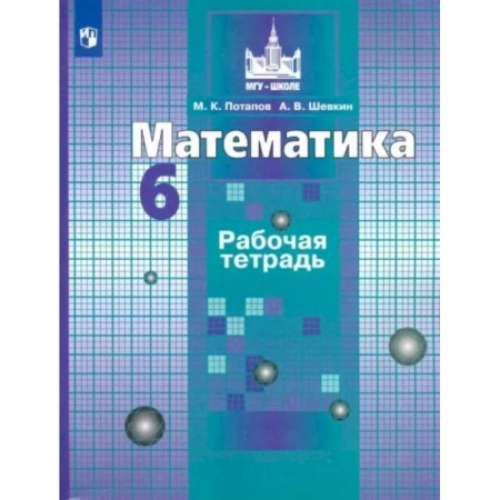 Математика. Алгебра. Геометрия, книга Математика. 6 класс. Рабочая тетрадь. ФГОС заказать