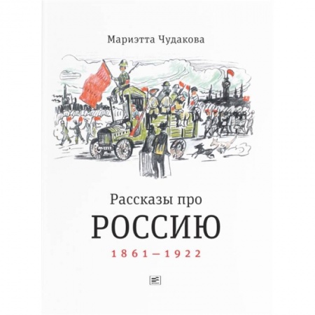 История России, книга Рассказы про Россию. 1861—1922 заказать