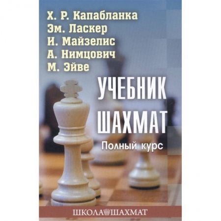 Шахматы. Шашки, книга Учебник шахмат.Полный курс заказать