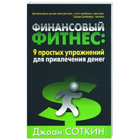 Книги, книга Финансовый фитнес: 9 простых упражнений для привлечения денег заказать