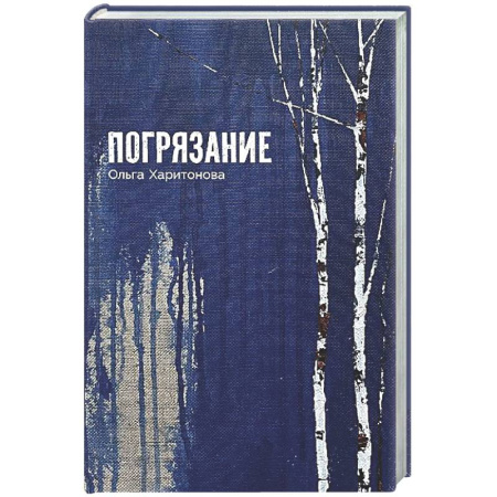 Русское фэнтези, книга Погрязание заказать