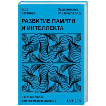 Психология, книга Развитие памяти и интеллекта. Рабочая тетрадь для тренировки мозга №2. Рюта Кавашима заказать