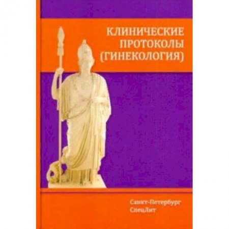 Акушерство и гинекология, книга Клинические протоколы (гинекология) заказать
