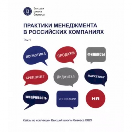 Организационный и производственный менеджмент, книга Практики менеджмента в российских компаниях. Том 1 заказать