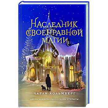 Наследник своенравной магии Наследник своенравной магии