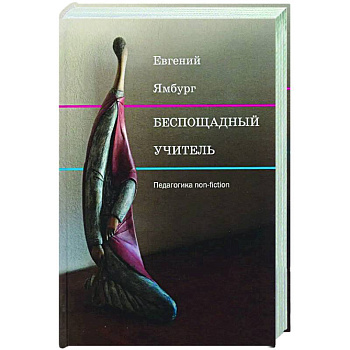 Беспощадный учитель: педагогика non-fiction