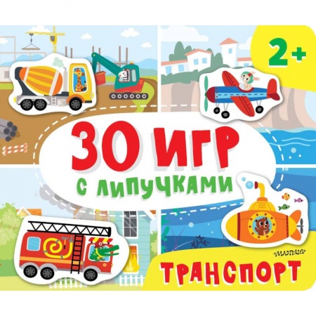 Игры на любой вкус, книга Транспорт заказать