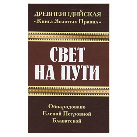 Эзотерика. Парапсихология. Тайны, книга Древнеиндийская ' Книга Золотых Правил '. Свет на Пути заказать