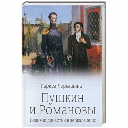 Мемуары, биографии, книга Пушкин и Романовы заказать
