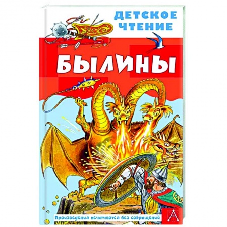 Эпос и фольклор, книга Былины заказать