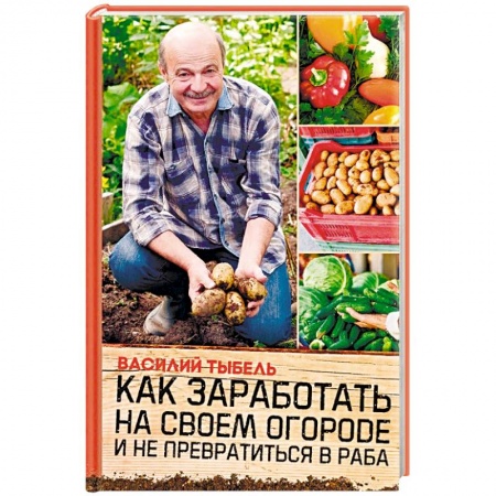 Сад, огород, цветы, дизайн участка, книга Как заработать на своем огороде и не превратиться в раба заказать