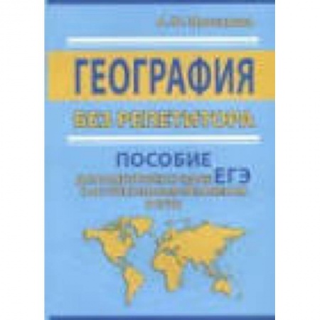 География, книга ЕГЭ. География без репетитора. Пособие для подготовки заказать