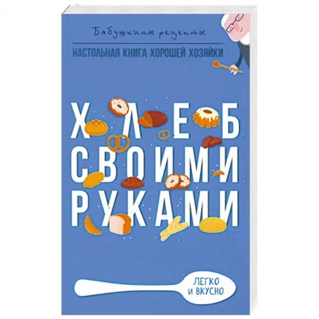 Выпечка, десерты, книга Хлеб своими руками заказать