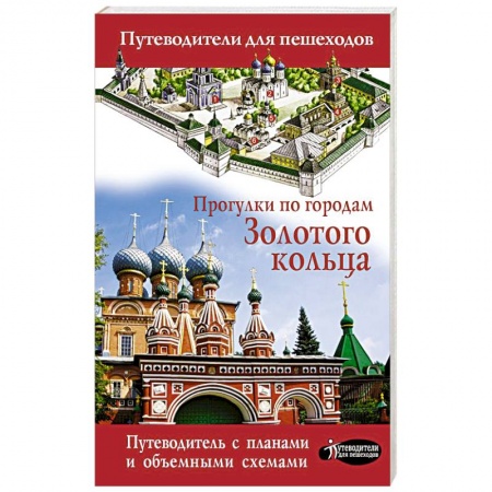 Путеводители по странам, книга Прогулки по городам Золотого кольца заказать