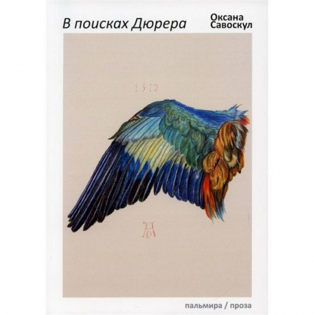 Живопись, книга В поисках Дюрера заказать