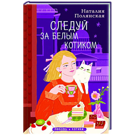Отечественный любовный роман, книга Следуй за белым котиком заказать