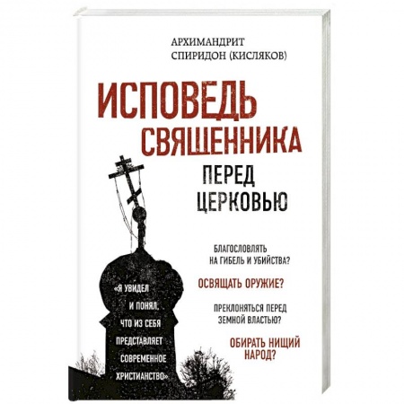 Православие в целом, книга Исповедь священника перед Церковью заказать