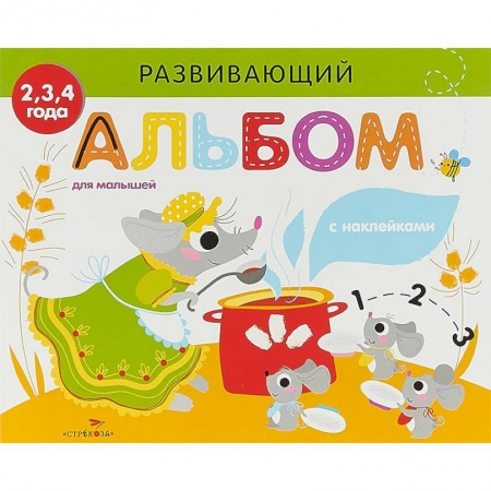 Знакомство с миром, развитие малыша, книга Развивающий альбом для малышей. Выпуск 2 заказать
