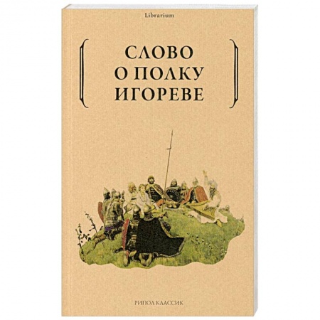 Русская классика, книга Слово о полку Игореве заказать