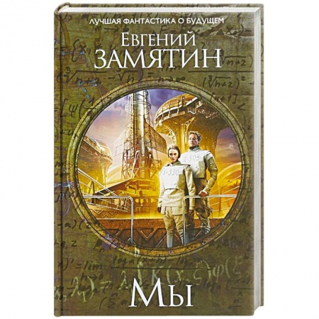 Русская фантастика, книга Мы заказать