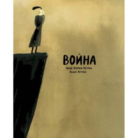 Комиксы. Манга, книга Война заказать