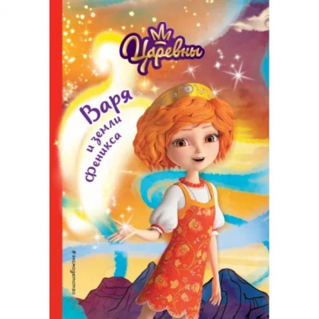 Повести и рассказы о детях, книга Варя и земли Феникса заказать