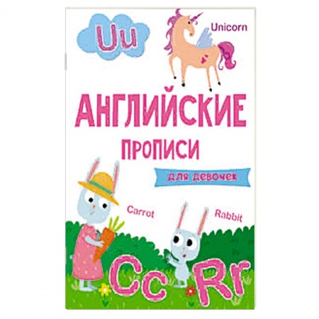 Книги, книга Английские прописи. Для девочек заказать