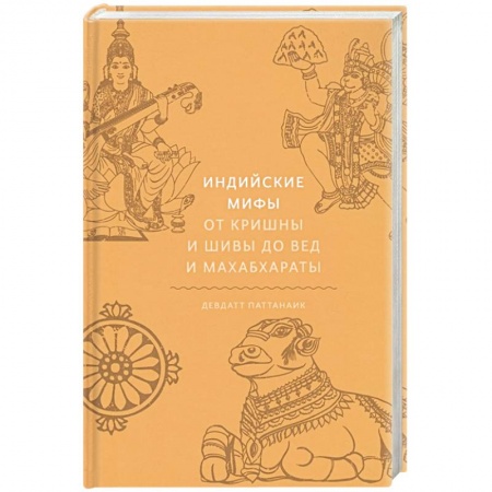 Эпос. Фольклор. Мифы, книга Индийские мифы. От Кришны и Шивы до Вед и Махабхараты заказать