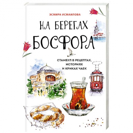 Книги, книга На берегах Босфора. Стамбул в рецептах, историях и криках чаек заказать