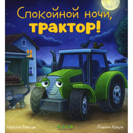 Сказки отечественных писателей, книга Спокойной ночи, трактор! заказать