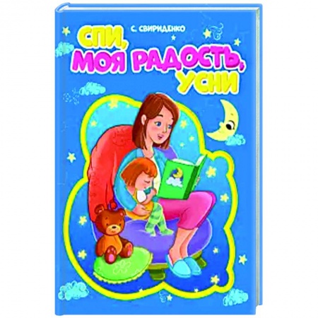 Стихи и загадки для малышей, книга Спи, моя радость, усни заказать