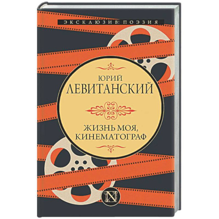 Русская поэзия, книга Жизнь моя, кинематограф заказать
