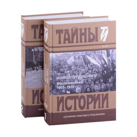 Мемуары, биографии исторических личностей, книга Из моего прошлого: Воспоминания. В 2 Томах заказать