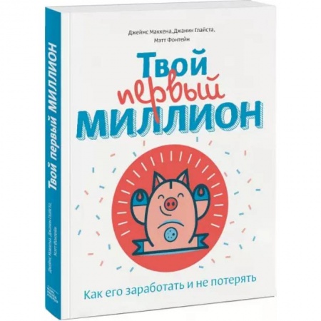Познавательная литература, книга Твой первый миллион. Как его заработать и не потерять заказать