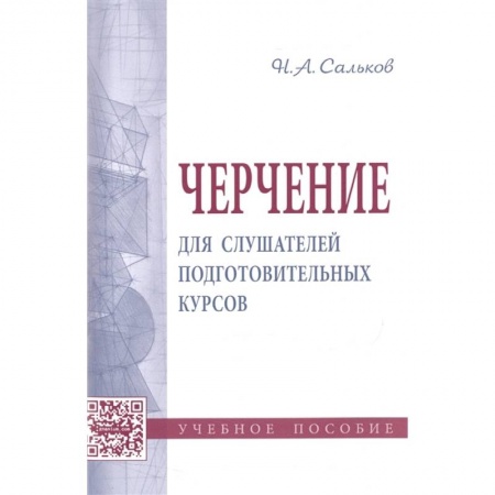 Черчение, книга Черчение для слушателей подготовительных курсов: Учебное пособие заказать