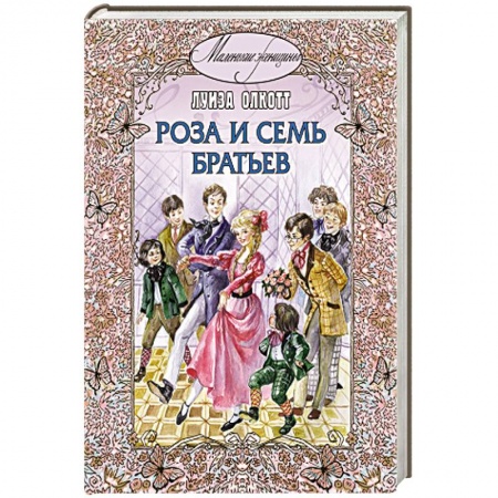 Книги, книга Роза и семь братьев заказать