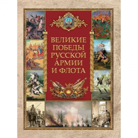 Общие работы по истории России, книга Великие победы русской армии и флота заказать
